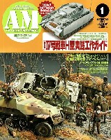 大日本絵画 Armour Modeling アーマーモデリング 2010年1月号