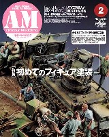 アーマーモデリング 2010年2月号