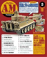 大日本絵画 Armour Modeling アーマーモデリング 2010年3月号