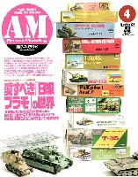 大日本絵画 Armour Modeling アーマーモデリング 2010年4月号