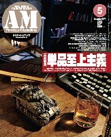 アーマーモデリング 2010年5月号