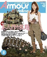 大日本絵画 Armour Modeling アーマーモデリング 2010年8月号