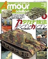 大日本絵画 Armour Modeling アーマーモデリング 2010年9月号