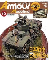 アーマーモデリング 2010年10月号 No.132