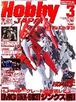 ホビージャパン 月刊 ホビージャパン ホビージャパン 2010年3月号