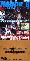 ホビージャパン 2010年8月号