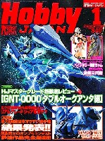 ホビージャパン 2011年1月号