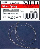 モデルファクトリー ヒロ 汎用パーツ マイクロスプリング 直径0.3