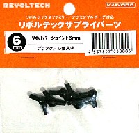 ユニオンクリエイティブ リボルテック サプライパーツ リボルバージョイント 6mm ブラック (6個入)