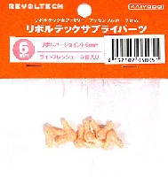 ユニオンクリエイティブ リボルテック サプライパーツ リボルバージョイント 6mm ライトフレッシュ (6個入)