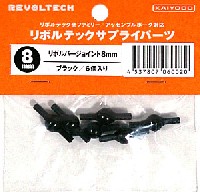 リボルバージョイント 8mm ブラック (6個入)
