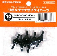 ユニオンクリエイティブ リボルテック サプライパーツ リボルバージョイント 10mm ブラック (6個入)