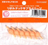 リボルバージョイント 10mm ライトフレッシュ (6個入)