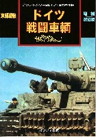 ガリレオ出版 グランドパワー別冊 東部戦線 ドイツ戦闘車輌 増補改訂版