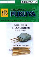 フクヤ 1/350 真鍮挽き物パーツ （艦船用） ドイチェラント級装甲艦 (グラーフシュペーなど) 52口径 28.3cm砲身 (6本)