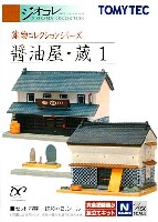 トミーテック 建物コレクション （ジオコレ） 醤油屋・蔵 1