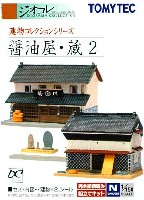 トミーテック 建物コレクション （ジオコレ） 醤油屋・蔵 2