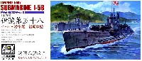 AFV CLUB 1/350 潜水艦 日本海軍 伊号第58 潜水艦 後期状態