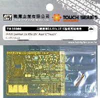 AFV　CLUB TOUCH SERIES エッチングパーツ Sd.Kfz.251 Aufs.C型用 エッチングパーツ