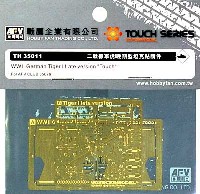 AFV CLUB TOUCH SERIES エッチングパーツ Sd.Kfz.181 タイガー 1 戦車 後期型用 エッチングパーツ