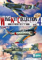 エフトイズ・コンフェクト ウイングキット コレクション ウイングキットコレクション Vol.4 WW2 日・独・英機編