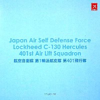 C-130H ハーキュリーズ 航空自衛隊 第1輸送航空隊 第401飛行隊 イラク派遣時 ブルー塗装