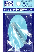 Mr.ラインチゼル用 替刃 0.10mm