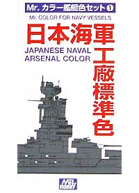 日本海軍工廠標準色 塗料 (GSIクレオス Mr.カラー　日本海軍艦艇色セット No.CS-611) 商品画像