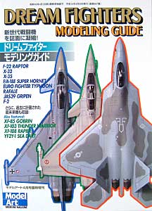 ドリームファイター　モデリングガイド 本 (モデルアート 臨時増刊 No.607) 商品画像