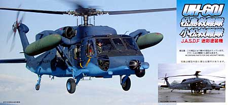 UH-60J 小松救難隊/松島救難隊　J.A.S.D.F迷彩塗装機 プラモデル (フジミ AIR CRAFT （シリーズF） No.旧F-037) 商品画像