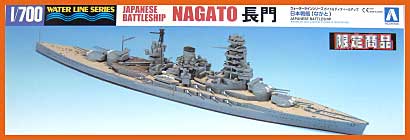 日本戦艦 長門 プラモデル (アオシマ 1/700 ウォーターラインシリーズ No.030172) 商品画像