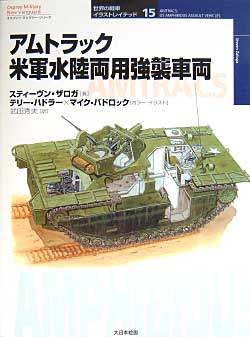 アムトラック　米軍水陸両用強襲車両 本 (大日本絵画 世界の戦車イラストレイテッド No.015) 商品画像