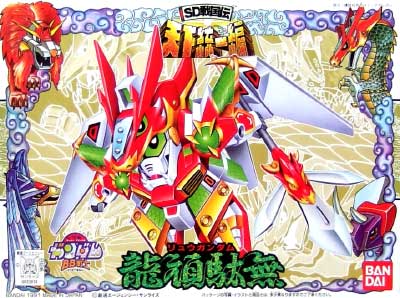 龍頑駄無 (リュウガンダム） プラモデル (バンダイ SDガンダム　BB戦士 No.083) 商品画像