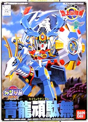 青龍頑駄無 (セイリュウガンダム） プラモデル (バンダイ SDガンダム　BB戦士 No.098) 商品画像