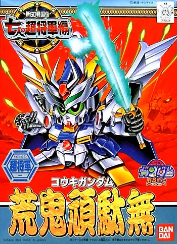 荒鬼頑駄無 (コウキガンダム） プラモデル (バンダイ SDガンダム　BB戦士 No.123) 商品画像