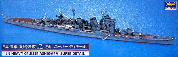 日本海軍 重巡洋艦 足柄 スーパーディテール プラモデル (ハセガワ 1/700 ウォーターラインシリーズ スーパーディテール No.30019) 商品画像