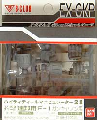 HDM28 1/100 連邦用 F-1 ガンキャノン用 レジン (Bクラブ ハイデティールマニュピレーター No.2189) 商品画像