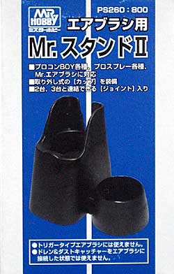 Mr.スタンド 2 スタンド (GSIクレオス エアブラシ アクセサリー No.PS-260) 商品画像