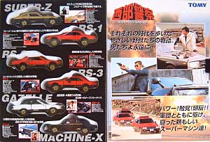 西部警察　スーパーマシンスペシャル ミニカー (タカラトミー トミカギフト （BOX）) 商品画像