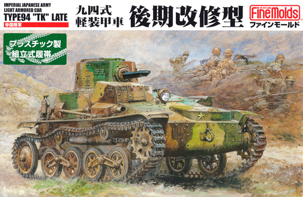 帝国陸軍 九四式軽装甲車 後期改修型 プラモデル (ファインモールド 1/35 ミリタリー No.FM019) 商品画像