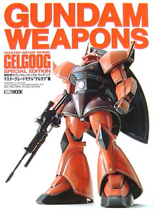 MG ゲルググ編 本 (ホビージャパン GUNDAM WEAPONS （ガンダムウェポンズ） No.68141-06) 商品画像