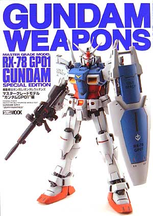 マスターグレードモデル ガンダムGP01編 本 (ホビージャパン GUNDAM WEAPONS （ガンダムウェポンズ） No.68141-09) 商品画像