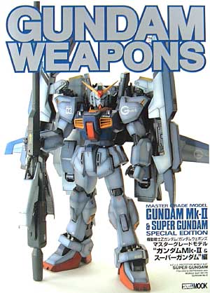 マスターグレードモデル ガンダムMk-2 &スーパーガンダム編 本 (ホビージャパン GUNDAM WEAPONS （ガンダムウェポンズ） No.68141-26) 商品画像