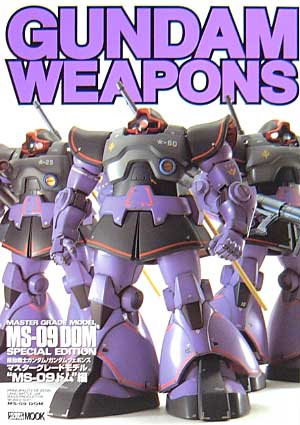 マスターグレードモデル MS-09 ドム 編 本 (ホビージャパン GUNDAM WEAPONS （ガンダムウェポンズ） No.68141-36) 商品画像