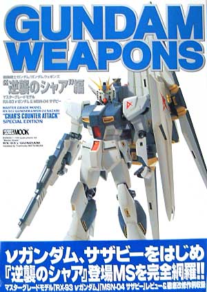 逆襲のシャア 編 本 (ホビージャパン GUNDAM WEAPONS （ガンダムウェポンズ） No.68141-62) 商品画像