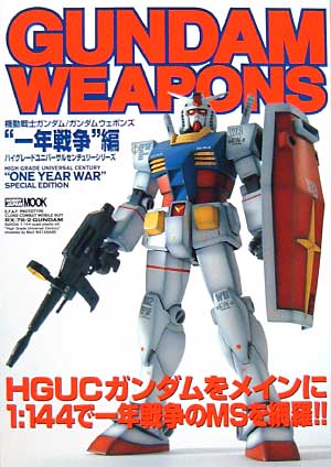 一年戦争編 本 (ホビージャパン GUNDAM WEAPONS （ガンダムウェポンズ） No.68141-70) 商品画像