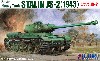 スターリン重戦車 JS-2 (1943）