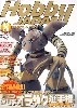 ホビージャパン　2002年8月号