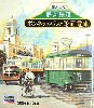 懐かしの静岡鉄道　ボンネットバス&路面電車　(２台セット）