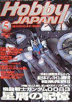 ホビージャパン　2002年5月号